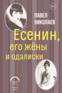 Есенин, его жёны и одалиски