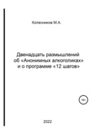 Двенадцать размышлений об «анонимных алкоголиках» и о программе «12 шагов»