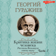 Критика жизни человека. Рассказы Вельзевула своему внуку (Часть 1)