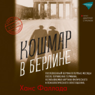 Кошмар в Берлине