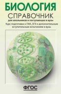 Биология. Справочник для школьников и поступающих в вузы. Курс подготовки к ГИА (ОГЭ и ГВЭ), ЕГЭ и дополнительным вступительным испытаниям в вузы