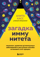 Загадка иммунитета. Механизм развития аутоиммунных заболеваний и доступные способы остановить этот процесс