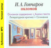 И. А. Гончаров «Обломов». Биографические сведения. Краткое содержание. Анализ текста. Примеры сочинений