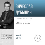 Лекция «Мозг и сон»