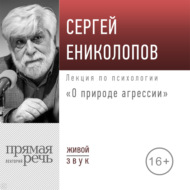 Лекция «О природе агрессии»