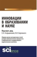 Инновации в образовании и науке. Выпуск 1. (Аспирантура, Бакалавриат, Магистратура). Сборник статей.