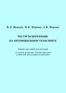 Ресурсосбережение на автомобильном транспорте