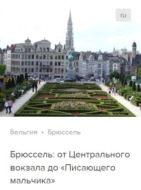 Брюссель: от Центрального вокзала до «Писающего мальчика». Аудиогид