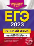 ЕГЭ-2023. Русский язык. Тематические тренировочные задания