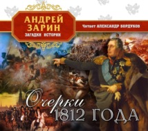 Очерки 1812 года