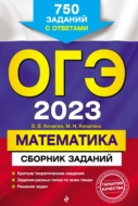 ОГЭ-2023. Математика. Сборник заданий. 750 заданий с ответами