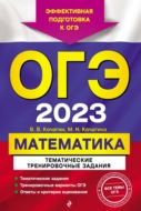 ОГЭ-2023. Математика. Тематические тренировочные задания