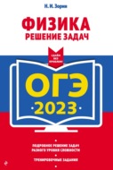 ОГЭ-2023. Физика. Решение задач