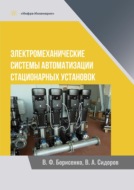 Электромеханические системы автоматизации стационарных установок