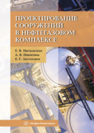 Проектирование сооружений в нефтегазовом комплексе