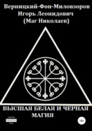 Высшая белая и черная магия