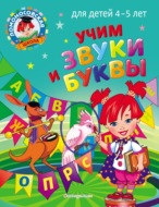 Учим звуки и буквы. Для детей 4–5 лет