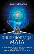 Энциклопедия мага. Руны, Таро и другие источники древней силы для подчинения реальности