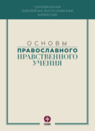 Основы православного нравственного учения