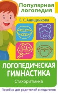 Логопедическая гимнастика. Стихоритмика. Пособие для родителей и педагогов