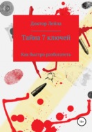 Тайна 7 ключей