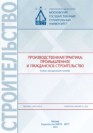 Производственная практика: промышленное и гражданское строительство