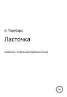 Ласточка. Новелла. Избранная публицистика