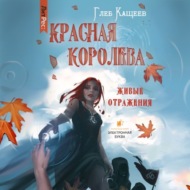 Живые отражения: Красная королева