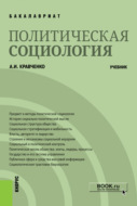 Политическая социология. (Бакалавриат). Учебник.