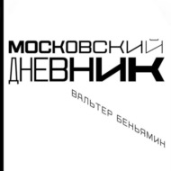 Московский дневник