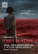 «Свет и Тени» врагов, «совместников\/совместниц», «коллег по ремеслу» и… не только генерала Бонапарта. Книга 2: от М до Я