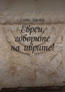 Евреи, говорите на иврите!