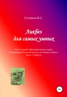 Ликбез для самых умных. Текст лекций образовательного курса «Ликвидация безграмотности для самых умных». Часть 3. Власть