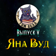 Выпуск 5: В гостях Яна Вуд