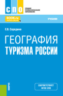 География туризма России. (СПО). Учебник.