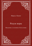 Разум веры. Введение в основное богословие