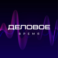 Деловое время