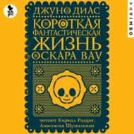 Короткая фантастическая жизнь Оскара Вау