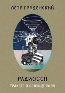 Радиосон. Трактат о свободе воли