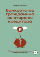 Банкротство гражданина со стороны кредитора (теория и систематизированная судебная практика)