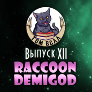 Выпуск 12: В гостях Raccoon_Demigod