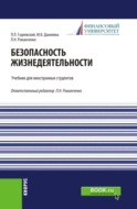 Безопасность жизнедеятельности. (Бакалавриат). Учебник.