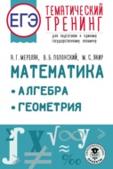 ЕГЭ. Математика. Алгебра. Геометрия. Тематический тренинг для подготовки к единому государственному экзамену