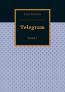 Telegram. Книга 3