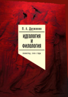 Идеология и филология. Ленинград, 1940-е годы. Документальное исследование. Том 1