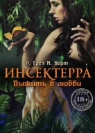 Инсектерра. Выжить в любви