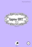 Карты Орот. Книга