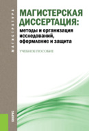 Магистерская диссертация: методы и организация исследований, оформление и защита. (Магистратура). Учебное пособие.