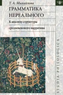 Грамматика нереального: к анализу структуры средневекового нарратива