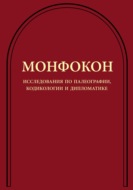 Монфокон. Исследования по палеографии, кодикологии и дипломатике